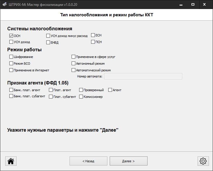 Тип налогообложения и режим работы ККТ при регистрации Штрих-Мпей-Ф Тип налогообложения и режим работы ККТ при регистрации Штрих-Мпей-Ф